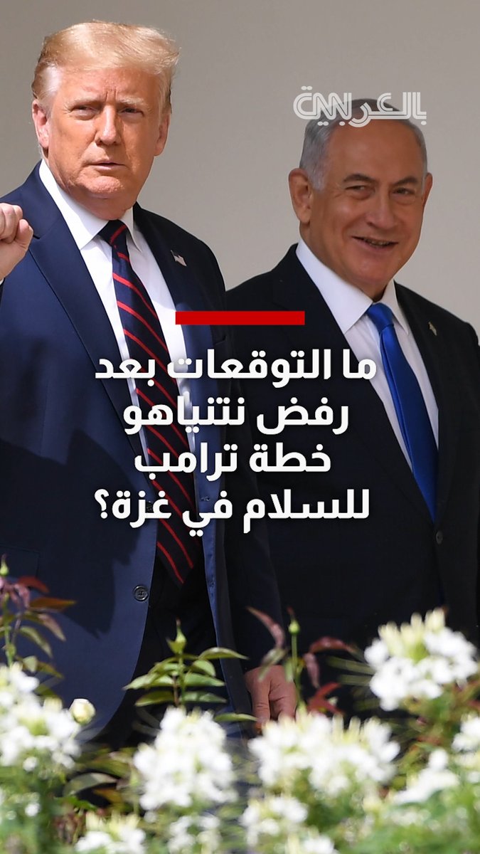 ما التوقعات بعد رفض نتنياهو خطة ترامب للسلام في غزة؟ إليك ما نعلمه