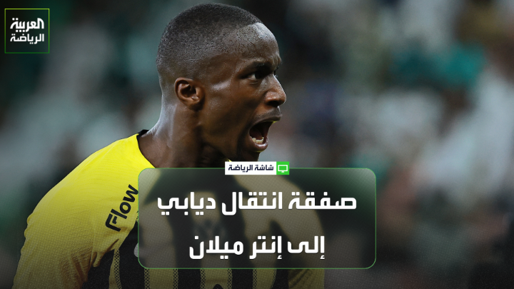 جيانلوكا دي مارزيو من "سكاي إيطاليا" لـ"العربية" 🎙️ 💬"هناك محادثات جادة بين إنتر ميلان وموسى ديابي، لكن لم يتوصلا إلى حل مع الاتحاد حتى الآن" 💬"إنتر ميلان يريد إدراج كريستيان أصلاني ضمن صفقة ديابي" 💬"أعتقد أن موسى ديابي يفضل الانتقال إلى إيطاليا وخاصة إلى إنتر ميلان" 💬"صفقة ديابي قد تكلف إنتر ميلان 20 مليون يورو بالإضافة إلى أصلاني، ولا أعتقد أن الفريق الإيطالي قد يدفع 40 مليون يورو لضم اللاعب"