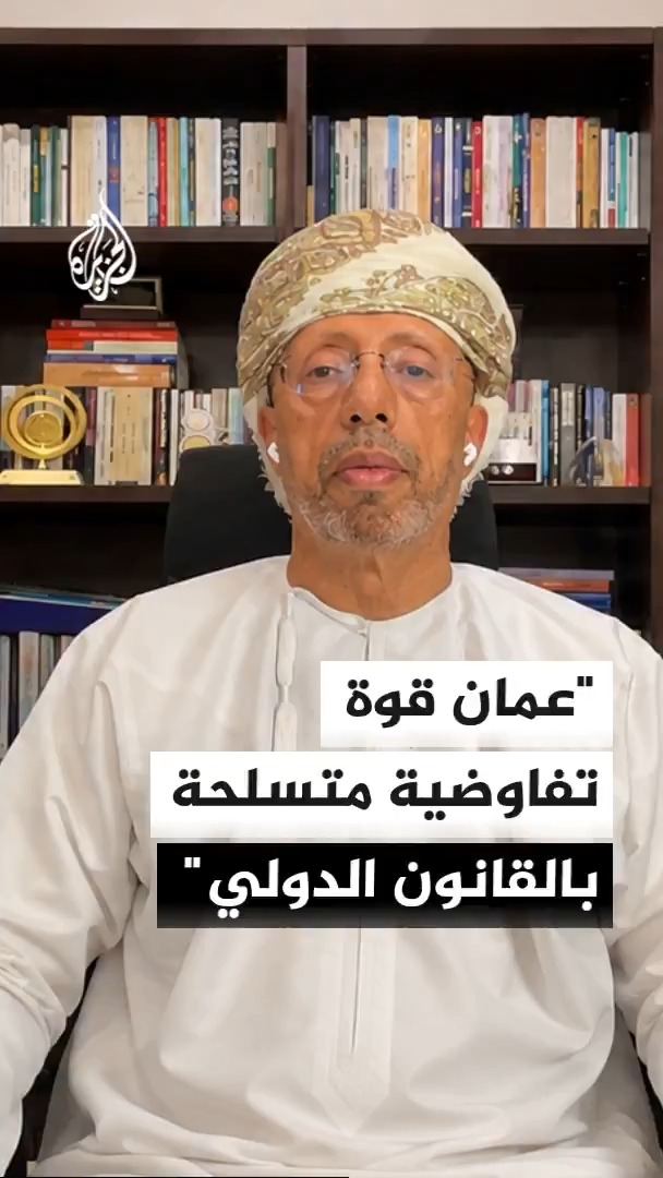 الباحث العماني المتخصص في شؤون الخليج والشرق الأوسط عبد الله باعبود abdullah baabood عبدالله باعبود يقول إن سلطنة عمان متمسكة بالقانون الدولي وترفض أي ترتيبات تضر به كما تسعى لحماية مصالح كل دول المنطقة