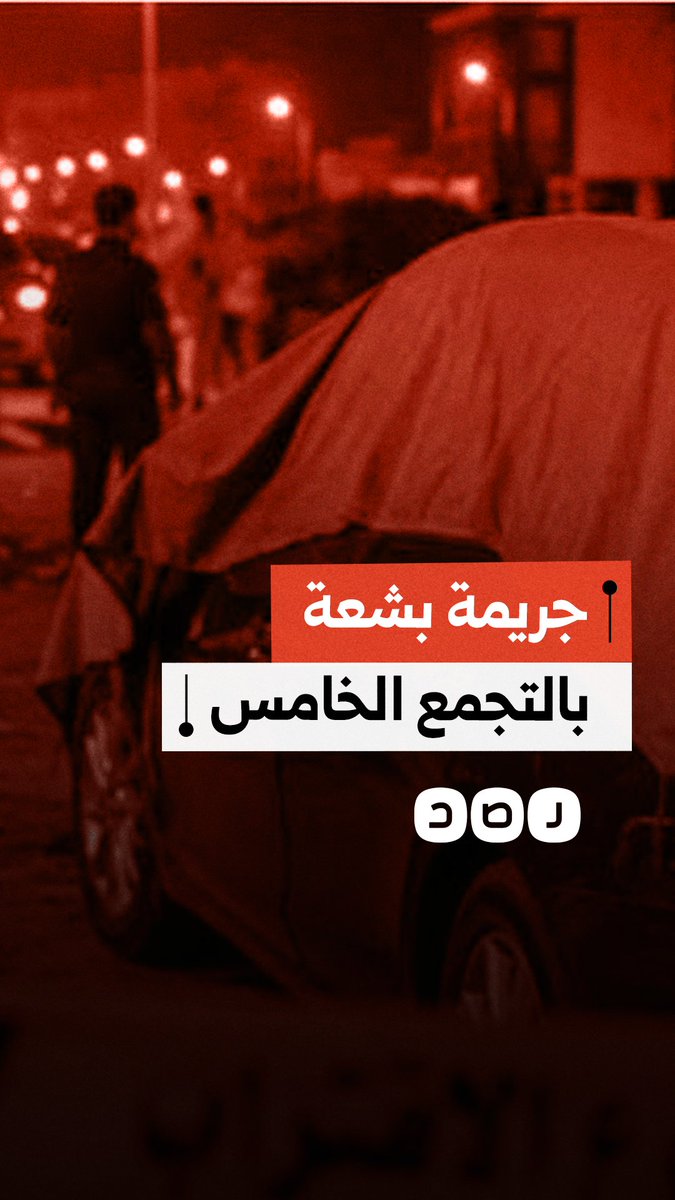 مقتل عائلة كاملة في جريمة بشعة بالتجمع الخامس في القاهرة.. ما التفاصيل؟