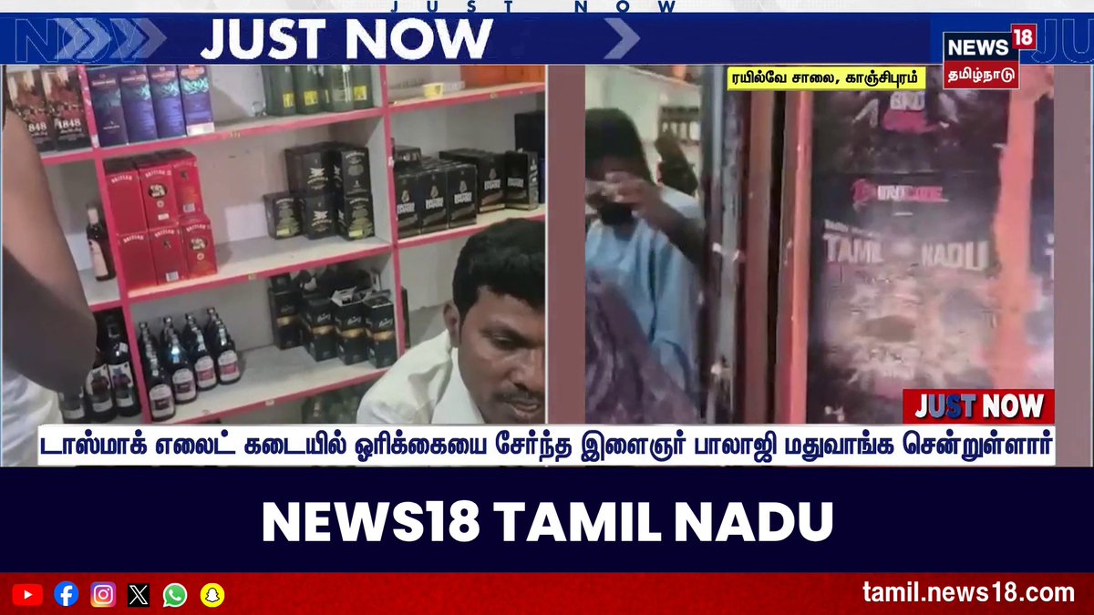 Just Now | கூடுதல் விலைக்கு மது - தட்டிக்கேட்டவரை ஷட்டரை மூடி தாக்கிய காட்சி #Tasmac #Kanchipuram #CCTVFootage #News18TamilNadu #TamilNews