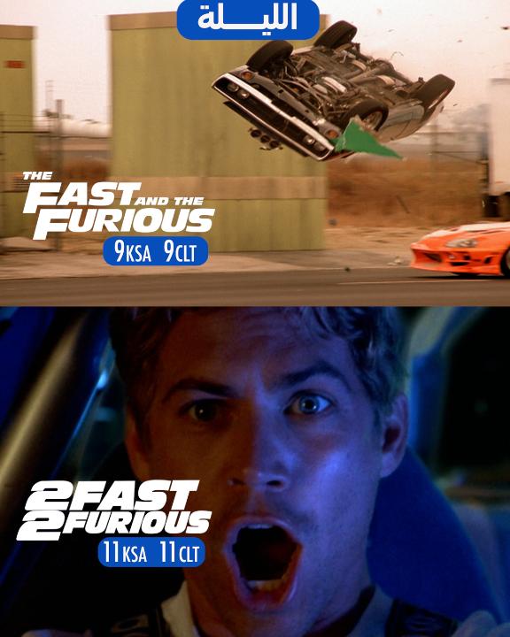 🏁🔥...نرجع لوقت ما بدأت الحكاية THE FAST AND THE FURIOUS + 2 FAST 2 FURIOUS الليلة ابتداءً من 9 مساءً بتوقيت السعودية #THEFASTANDTHEFURIOUS #2FAST2FURIOUS