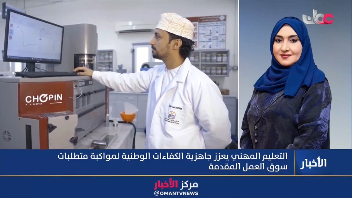 ▶️الدكتورة ميمونة بنت عبدالله الرواحي - المدير العام المساعد للمديرية العامة للكليات المهنية بوزارة العمل: تعتمد الكليات المهنية على قراءة احتياجات سوق العمل من خلال رصد المهن المطلوبة والمشروعات والاستثمارات الجديدة والقطاعات الاقتصادية ذات الأولوية كما يتم تتبع التطورات التكنولوجية والفجوات المهارية بشكل مستمر لتحديث المسارات التعليمية المعتمدة بإشراف وزارة العمل. ▪️تنفيذ مشروع إنمائي لمراجعة وتطوير كافة التخصصات والمقررات في الكليات المهنية، مع جعل الارتباط بسوق العمل الأولوية الأولى. #مركز_الأخبار