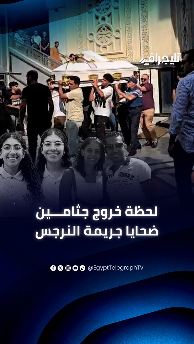 الأربع نعوش ورا بعض.. لحظة خروج جثاميــ ــن أسرة ضحايـ ـــا جريمـ ـــة التجمع إلى مثواهم الأخير #تليجراف_مصر
