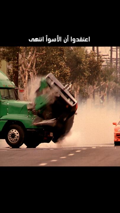 اعتقدوا أنهم أفلتوا من الموت The Fast and the Furious الليلة الـ 9 مساءً بتوقيت السعودية على #MBC2 #FastFurious