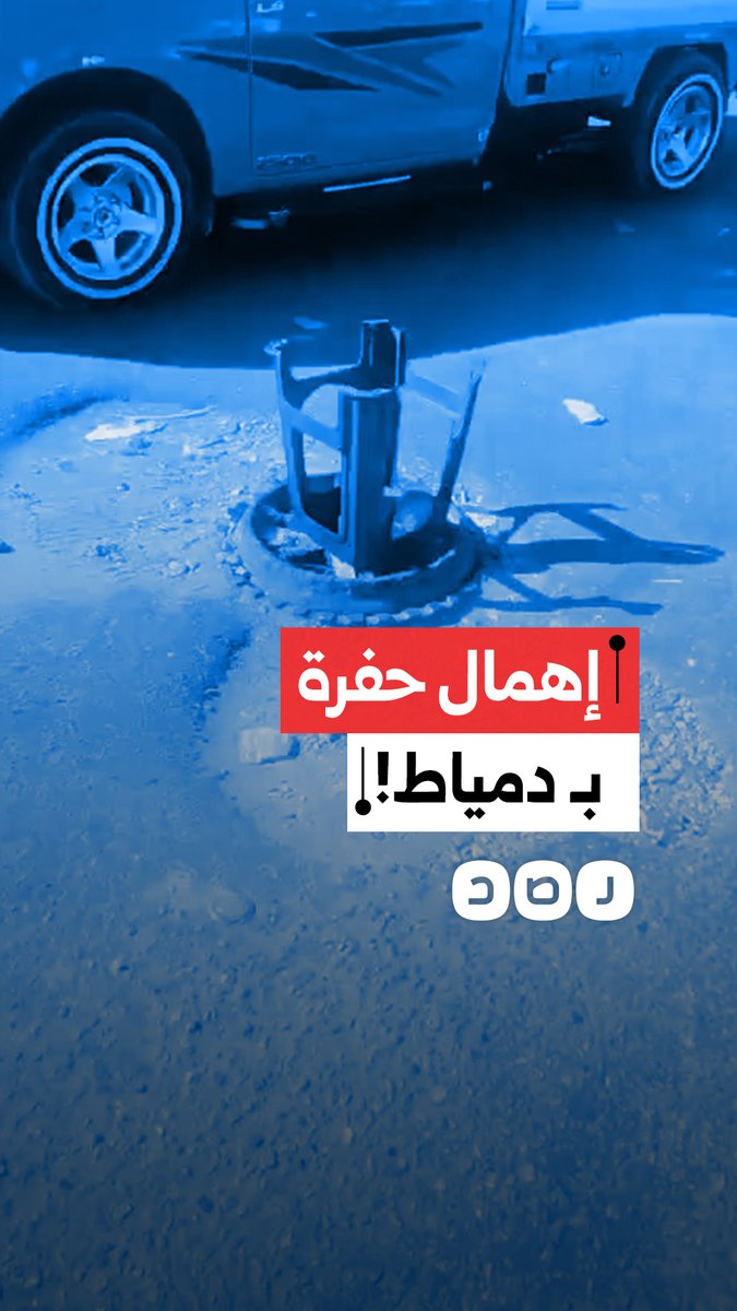 مواطن يشكو ترك حفرة عميقة بالطريق في دمياط وتسببها في حوادث سير وتلفيات للسيارات لأكثر من 3 سنوات
