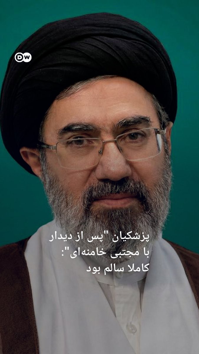 پزشکیان "پس از دیدار با مجتبی خامنهای": کاملا سالم بود مسعود پزشکیان، رئیسجمهور ایران میگوید هفت تا هشت ساعت با مجتبی خامنهای، رهبر جمهوری اسلامی، دیدار و درباره مسائل اقتصادی و سیاسی گفتوگو کرده است.