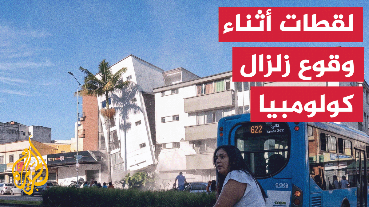 اللحظات الأولى للزلزال الذي ضرب مقاطعة شوكو في كولومبيا وتسبب بسقوط عدد من المنازل #الأخبار