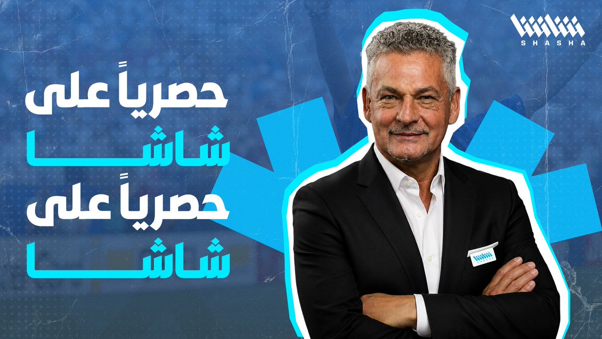 أسطورة الكرة الإيطالية الساحر روبرتو باجيو ✨ هذا الموسم معكم على شاشا لتحليل الدوري الإيطالي.. انتظرونا