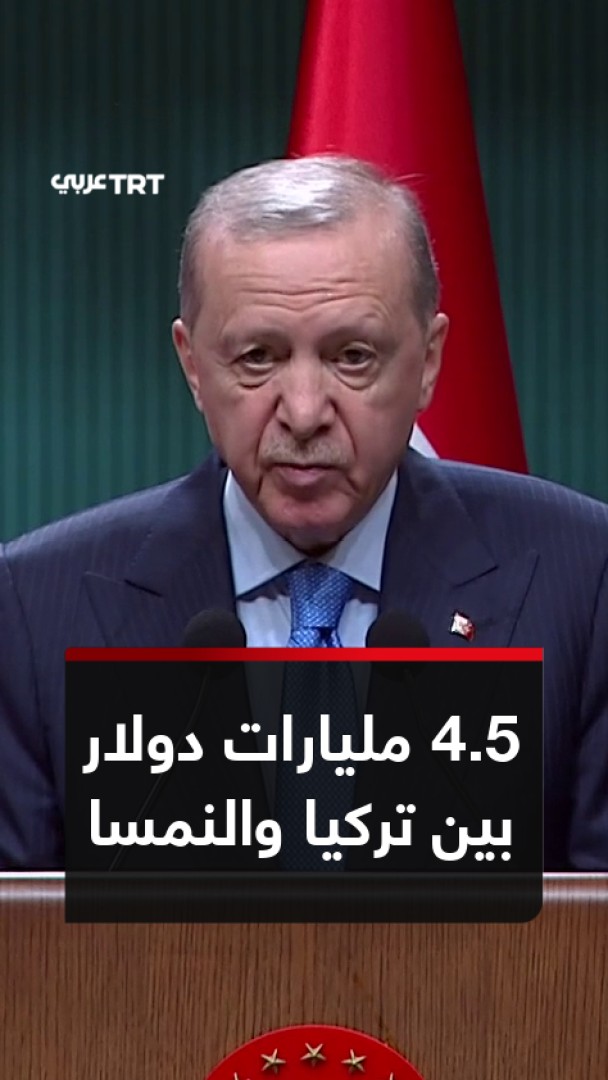 أكد الرئيس التركي رجب طيب أردوغان أن حجم التبادل التجاري بين تركيا والنمسا بلغ 4.5 مليارات دولار، مشيراً إلى تطلع البلدين لتعزيز العلاقات الاقتصادية وتوسيع مجالات التعاون والاستثمار. وجاءت تصريحات أردوغان خلال مؤتمر صحفي مشترك مع المستشار النمساوي كريستيان شتوكر في أنقرة، تناول أيضاً العلاقات الثنائية وعدداً من القضايا الإقليمية والدولية.