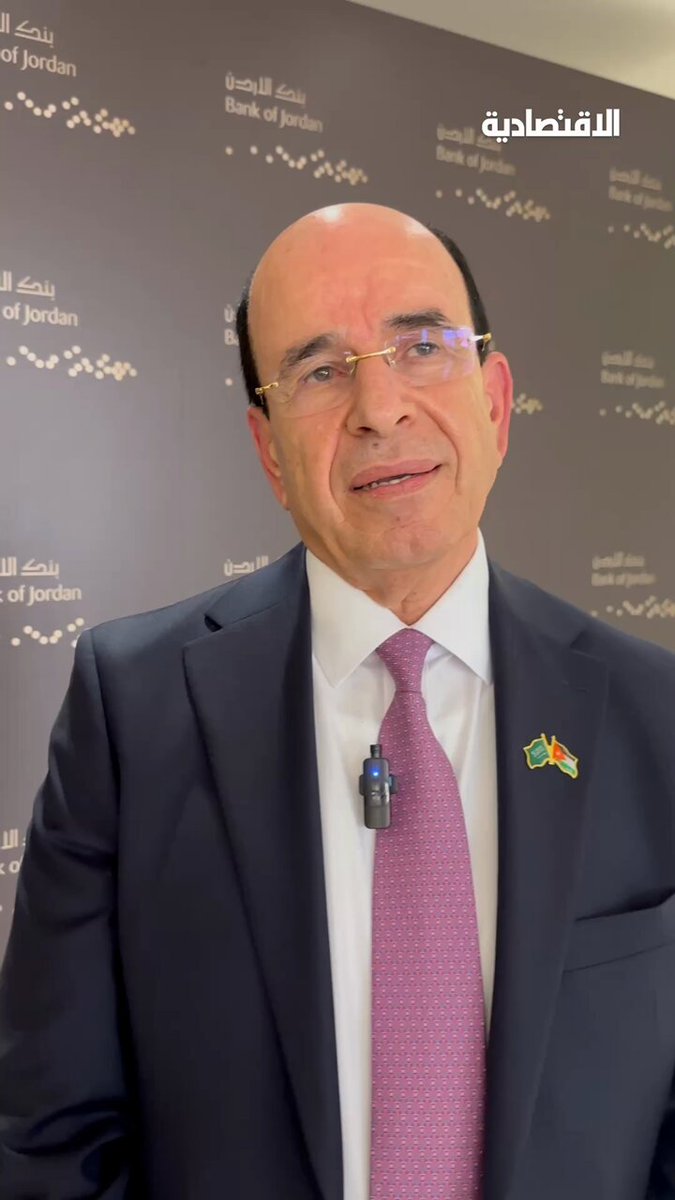 المدير العام في مجموعة بنك الأردن صالح حماد لـ #الاقتصادية: 🟠 افتتاح أول فرع للبنك في السعودية ليس مجرد توسع جغرافي بل استثمارا استراتيجيا يعزز التكامل الاقتصادي الإقليمي 🟠 البنك سيقدم جميع الخدمات المصرفية في السعودية وسيدرس كافة الفرص المتاحة بما في ذلك المشاركة في تمويل المشاريع الحكومية 🟠 استراتيجية البنك تقوم على اختيار الأسواق ذات المقومات الاقتصادية المستدامة والأهمية الاستراتيجية عبد السلام إبراهيم الثميري| Abdulsalam Al-Thumayri