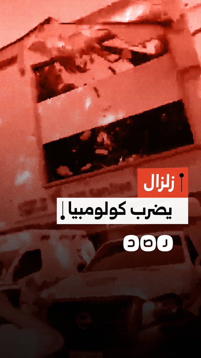مشاهد لزلزال بقوة 7.4 درجات يضرب غرب كولومبيا