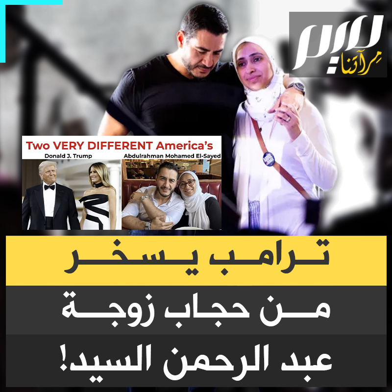 مقامر متزوج من ممثلة تعري يسخر على حاصل على الدكتوراه متزوج من طبيبة نفسية.. ترامب حاول تشويه عبد الرحمن السيد عبر حجاب زوجته، ففضح نفسه وزوجته التي تعرف عليها عبر إبستين!