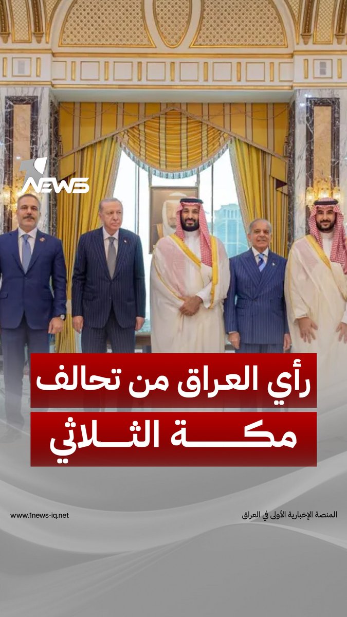 شاهد رأي الحكومة العراقية من "تحالف" مكة بين السعودية وتركيا وباكستان | #وان_نيوز