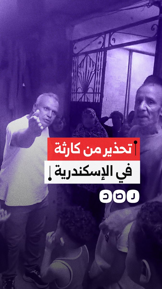 سقوط أجزاء من عقار بالإسكندرية يهدد حياة الأهالي واستغاثات للتدخل قبل وقوع كارثة