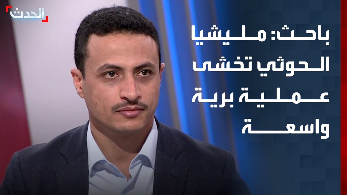 الباحث المتخصص في جماعة الحوثيين عدنان الجبرني: أكثر ما تخشاه مليشيا الحوثي اليوم أن تتعرض لعملية برية واسعة في مختلف المحاور والجبهات بالتزامن مع غطاء جوي مكثف