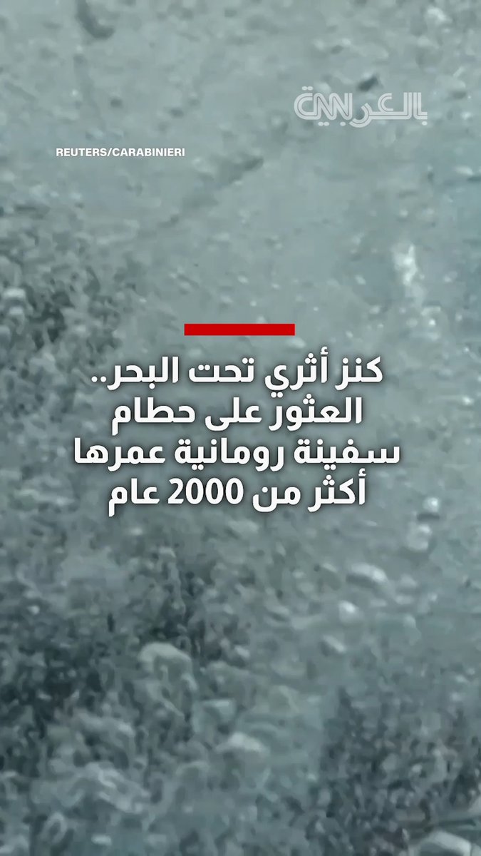 كنز أثري تحت البحر.. العثور على حطام سفينة رومانية عمرها أكثر من 2000 عام