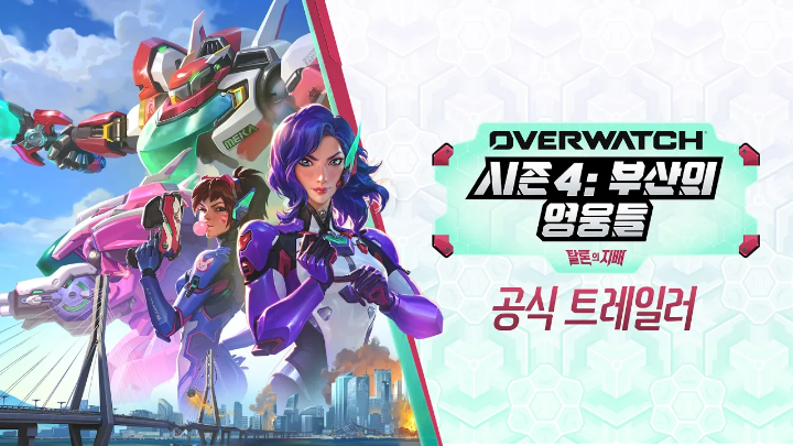 8월 12일, 시즌 4: 부산의 영웅들이 시작됩니다! 🌊 신규 돌격 영웅 D.Mon의 합류와 함께 새롭게 펼쳐질 전투를 시즌 4 공식 출시 트레일러에서 지금 확인해 보세요. ⚔️ #오버워치 #Overwatch