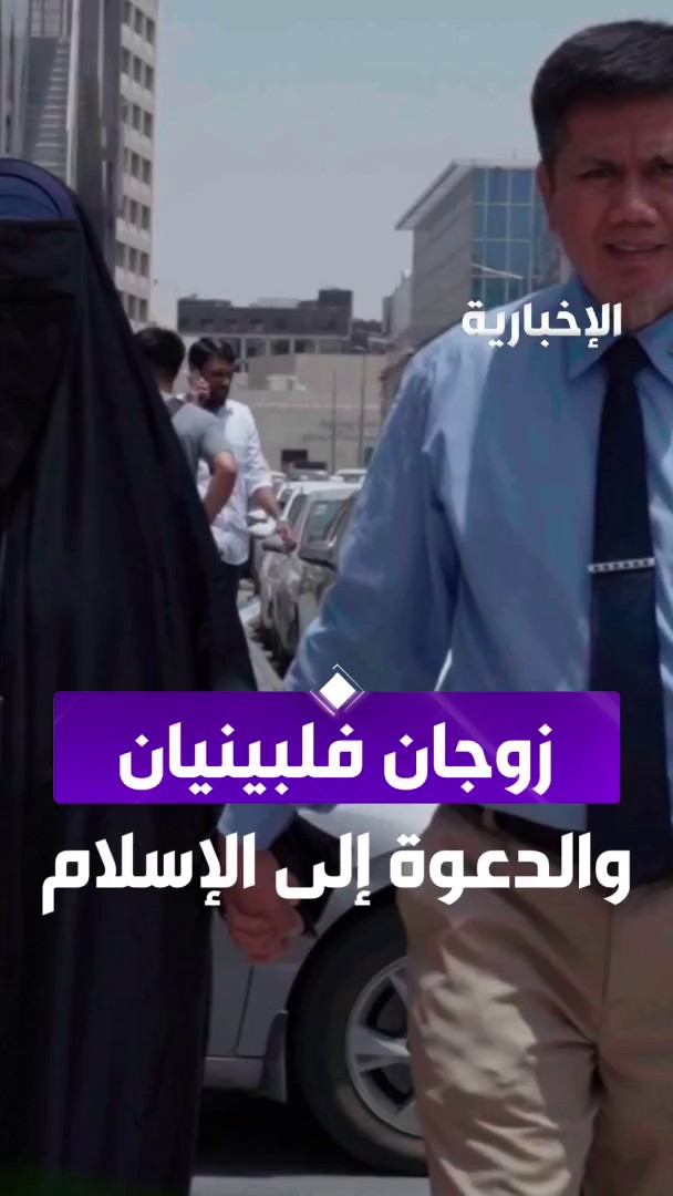 أسلم على يديهما أكثر من 20 ألف شخص.. الزوجان الفلبينيان محمد وعائشة قصة بدأت بالخلاف وانتهت بالدعوة إلى الإسلام عبر مراسل الإخبارية علي الراجحي