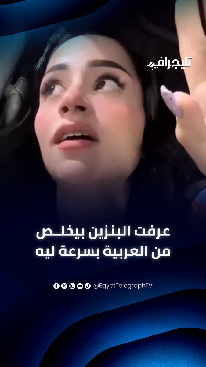 "عرفت البنزين بيخلص من العربية بسرعة ليه".. الإعلامية داليا ناصر تكشف تلاعب بعض محطات الوقود في العدادات #تليجراف_مصر