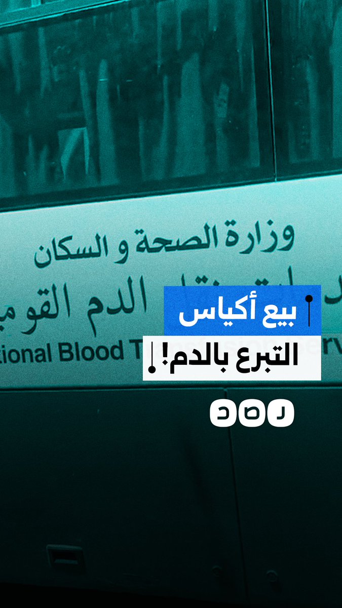 "عرضوا علينا كيس الدم بـ 5 آلاف!".. مواطن يهاجم حملات التبرع بالدم ويدعو لعدم المشاركة