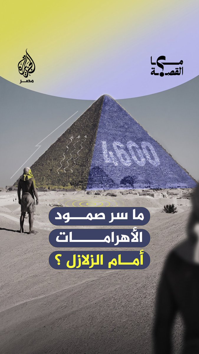 كيف صمدت الأهرامات أمام زلازل عنيفة على مدار آلاف السنين، بينما تنهار مبانٍ حديثة خلال ثوانٍ؟ 🏺🌍