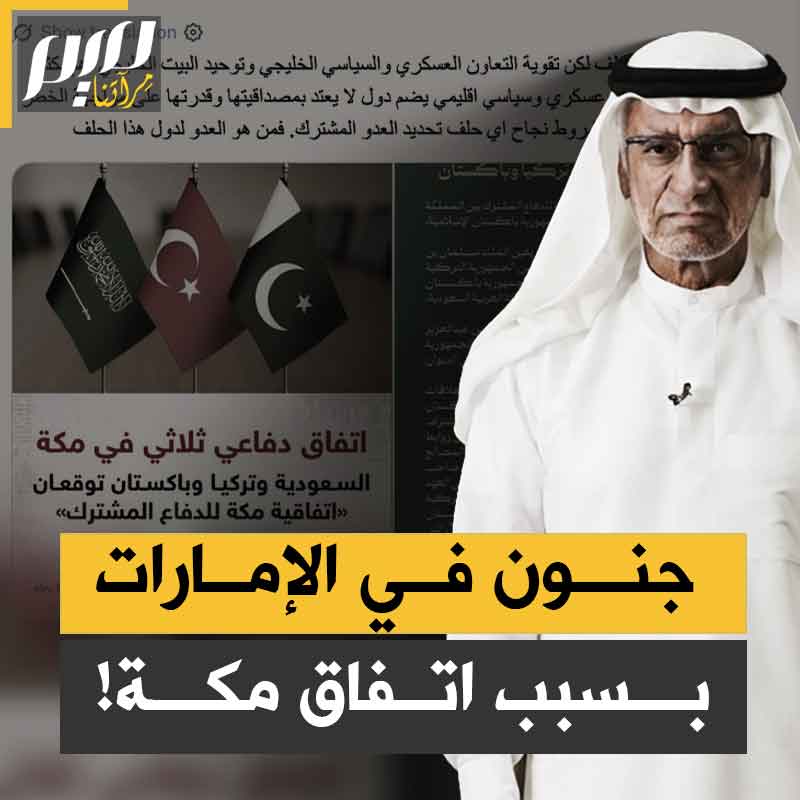 هستيريا تجتاح أبوظبي.. أكاديمي مقرب من بن زايد يغرق المنصات بـ11 تغريدة مذعورة بعد اتفاق مكة الذي جمع السعودية وتركيا وباكستان النووية في حلف دفاع مشترك يهدد حلف الإمارات والهند وإسرائيل!