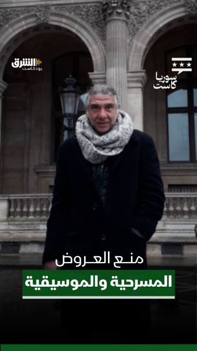 مدير المسارح والموسيقا في سوريا نوار بلبل: غير صحيح أن الأخوين ملص ومالك الجندلي منعت عروضهم. تابعوا الحلقة كاملة من "سوريا كاست" مع ديمة ونوس عبر منصات الشرق بودكاست. الحلقة الكاملة: @asharqnews Dima Wannous