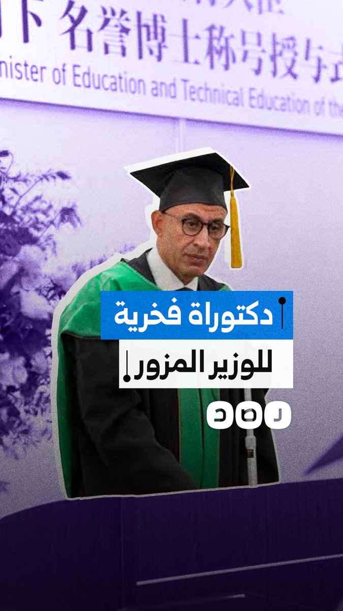 من الدكتوراة المزورة إلى الفخرية.. تكريم ياباني لوزير التعليم بسبب صفقات المدارس الجديدة