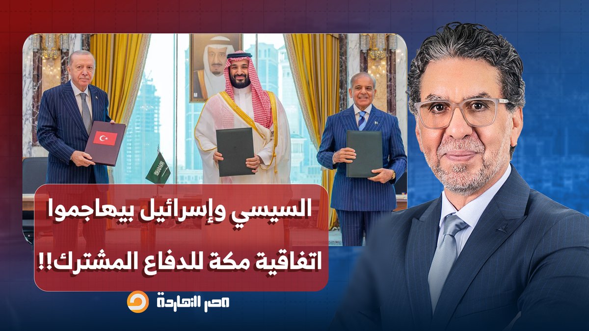 ناصر: هجـ ـوم منسق بين لجان السيسي وإسرائيـ ـ ـل على اتفاقية مكة للدفاع المشترك!!