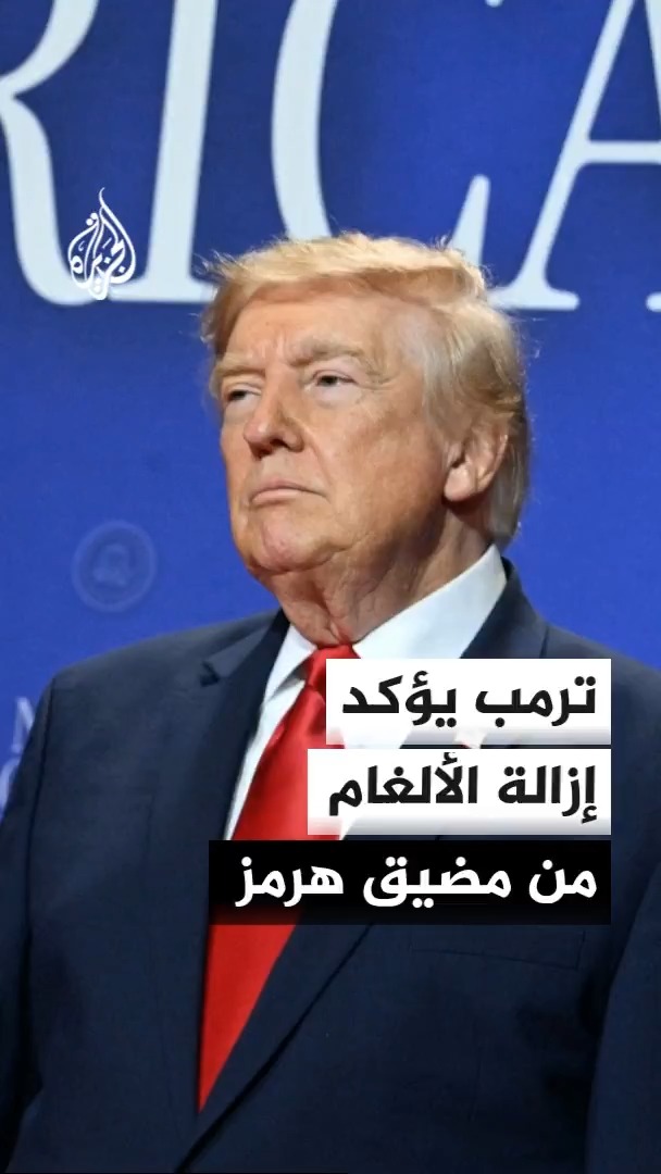 الرئيس الأمريكي دونالد ترمب: مضيق هرمز مفتوح الآن وكثير من السفن تمر عبره #الأخبار