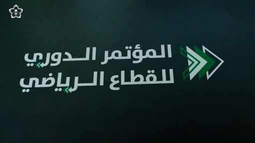 كل مؤتمر: خطوة جديدة نحو تواصل فعال مع وسائل الإعلام والجمهور الرياضي 🇸🇦 #مؤتمر_القطاع_الرياضي