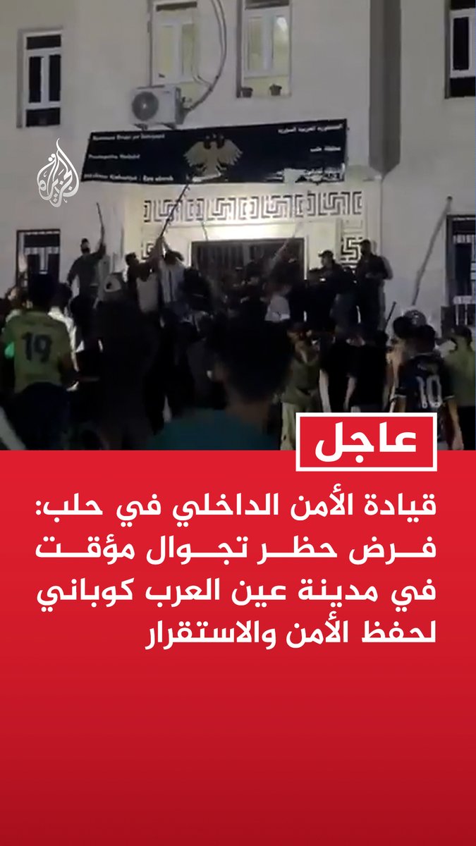 #عاجل | قيادة الأمن الداخلي في حلب: فرض حظر تجوال مؤقت في مدينة عين العرب كوباني لحفظ الأمن والاستقرار