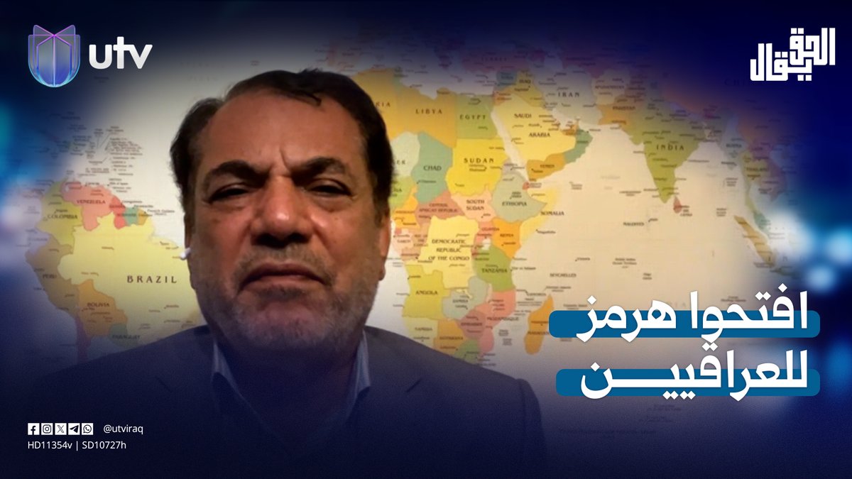 "افتحوا هرمز للعراقيين".. ماذا رد الضيف الإيراني على طلب عدنان الطائي #الحق_يقال | #UTV_عراق