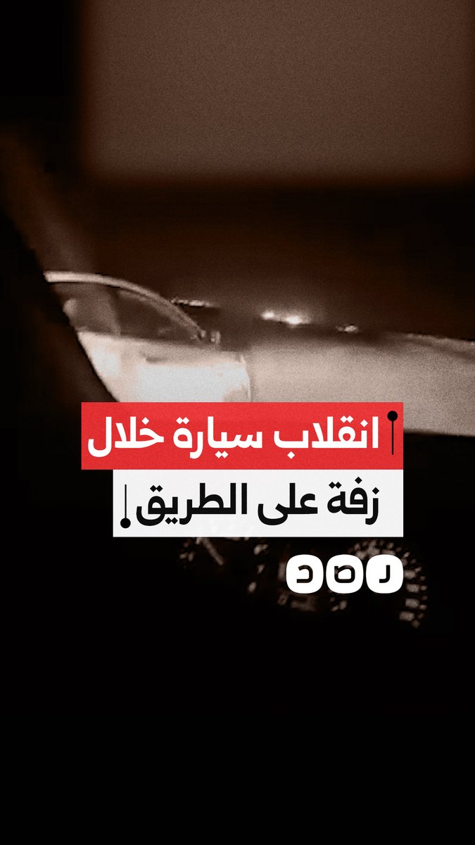 مقطع متداول يرصد لحظة انقلاب سيارة خلال زفة على الطريق الأوسطي بمدينة العبور