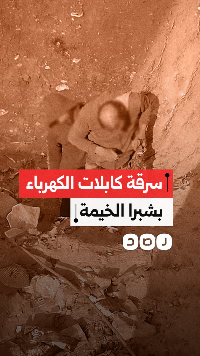 مقطع متداول لحظة سرقة كابلات الكهرباء على يد شخصين بشبرا الخيمة