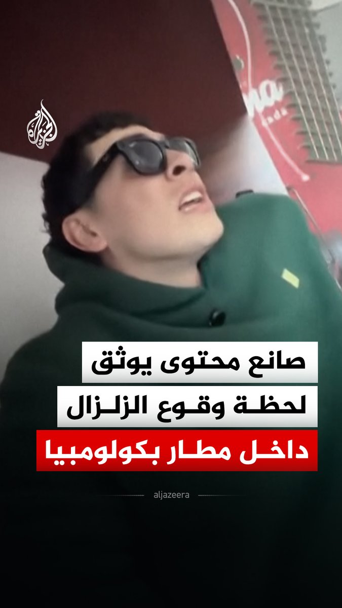 صانع محتوى يوثق لحظة وقوع الزلزال في مطار ماتيكانيا الدولي بمدينة بيريرا الكولومبية، فيما أفاد الرئيس أبيلاردو دي لا إسبرييلا بأن التقارير الأولية تشير إلى مقتل 111 شخصا وإصابة 87 آخرين، عقب الزلزال الذي بلغت قوته 7.4 درجات على مقياس ريختر #فيديو