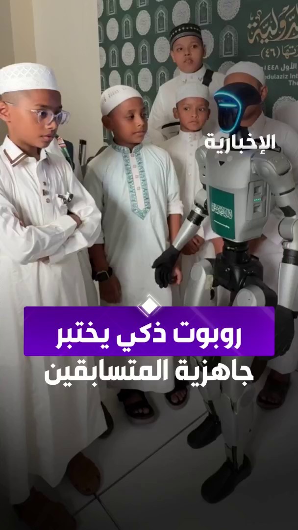قبل المسابقة.. وزارة الشؤون الإسلامية تستحدث روبوتا ذكيا يختبر جاهزية المتسابقين عبر مراسلة الإخبارية ولاء المطرفي