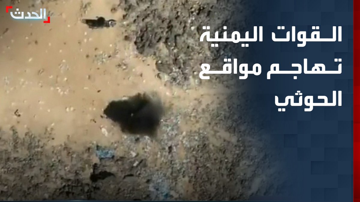 القوات الحكومية اليمنية تنفيذ سلسلة ضربات على مواقع مليشيا الحوثي في عدة جبهات بالطيران المسير