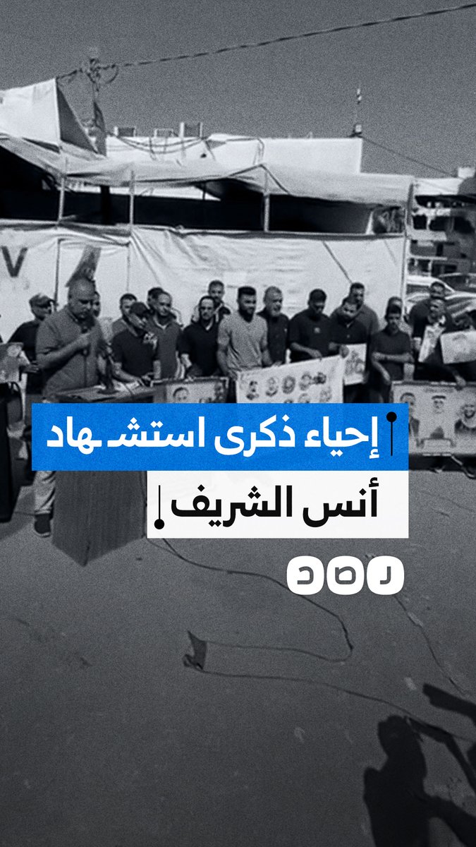 وقفة تضامنية في غزة إحياءً لذكرى استشهاد الصحفيين أنس الشريف ومحمد قريقع ورفاقهما