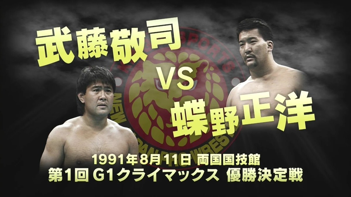 いまから35年前の1991年8月11日、第1回G1 クライマックス優勝決定戦。伏兵・蝶野正洋が優勝。 配信も速報もなかった時代。バイト先の海辺のレストランが取っていた日刊スポーツで知った。そのレストランは東北大震災の大津波で全壊。あの場所を通るとG1を思い出す…