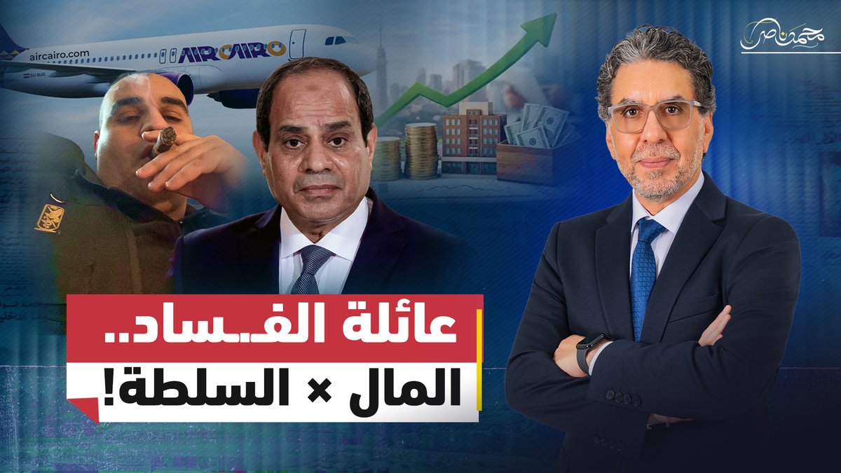 مباشر الآن.. ناصر يـفـ.ـضح بيزنس محمود السيسي.. ما علاقة إير كايرو والزوجة الروسية؟ #محمد_ناصر #مصر_النهاردة #مصر #السيسي #مصر #محمود_السيسي
