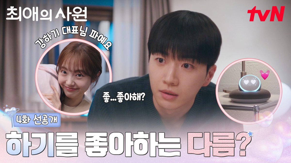 [4화 선공개] 하기의 고민에 대답했을 뿐인데 AI가 참견한다고 혼난 썰😥💦 (다름이 자기를 보면 웃는 이유가 고민이었던 건 안 비밀) [월화] 저녁 8:45ㅣtvN #즐거움엔20tvN #최애의사원 #MyBiasMyBoss