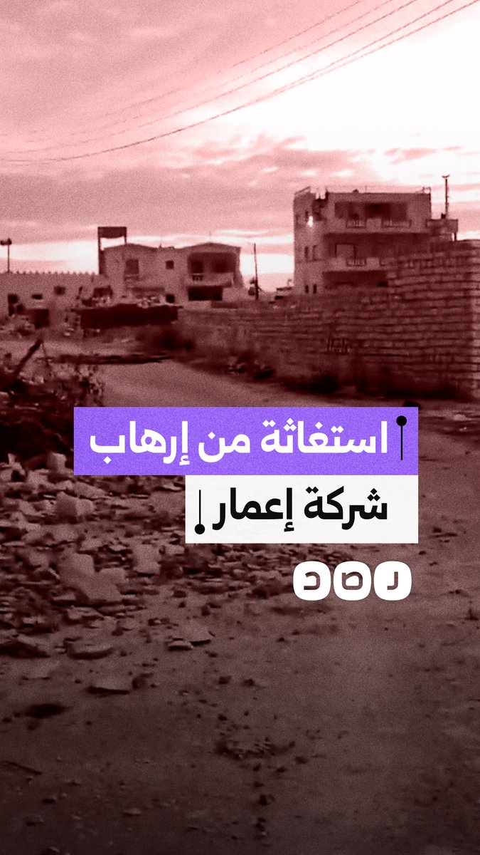 استغاثة سكان شاطئ الهنا من تهديدات وعمليات تخريب لمنازلهم من قبل شركة إعمار الإماراتية
