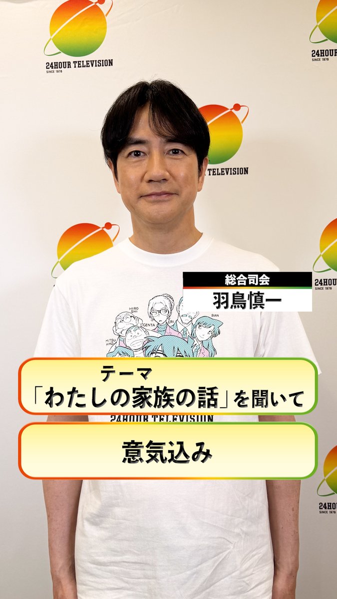 #24時間テレビ49 8月29日(土)・30日(日)放送 ／ 総合司会 #羽鳥慎一 さんから コメント到着🎤 ＼ テーマ "わたしの家族の話"を聞いた感想と 意気込みをお話しいただきました✨