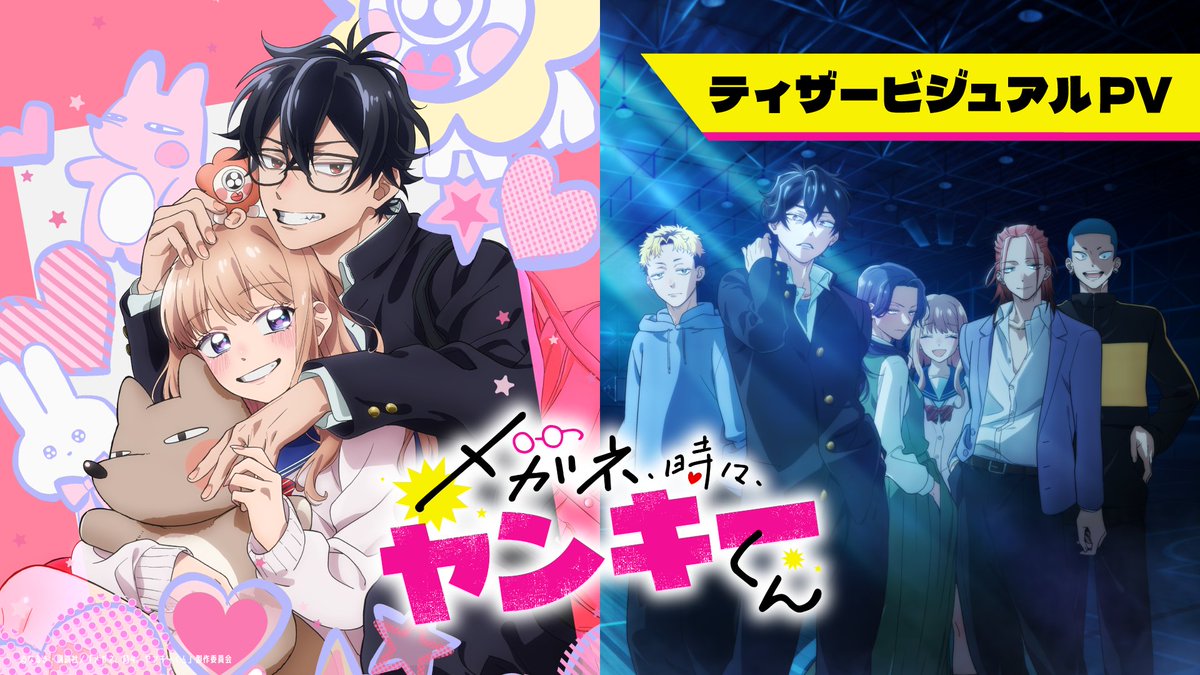 💥💥💥💥💥💥💥💥💥💥 ティザービジュアルPV解禁！ 💥💥💥💥💥💥💥💥💥💥 途中でガラッと変わるギャップに注目👀 トキメキ版とヤンキー版を一度に楽しんじゃおう💞 #メガネ時々ヤンキーくん