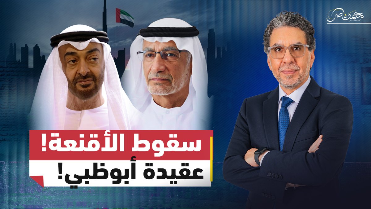 مباشر الآن.. تصريحات عبد الخالق عبد الله تكشف عقيدة أبوظبي الحقيقية! #محمد_ناصر #مصر_النهاردة #الامارات #الخليج #محمد_بن_زايد #عبدالخالق_عبد الله #ابوظبي