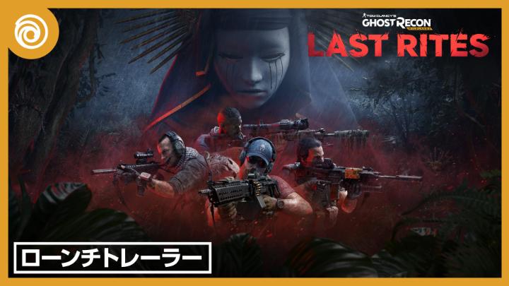 新たな脅威「ラ・ジョローナ」を追跡せよ。 シリーズ25周年を記念した無料アップデート『ゴーストリコン ワイルドランズ』「ラストライツ」配信中。 ローンチトレーラーが公開されました。 さらに4Kおよび60 FPSへの対応など、追加要素も盛りだくさんです!