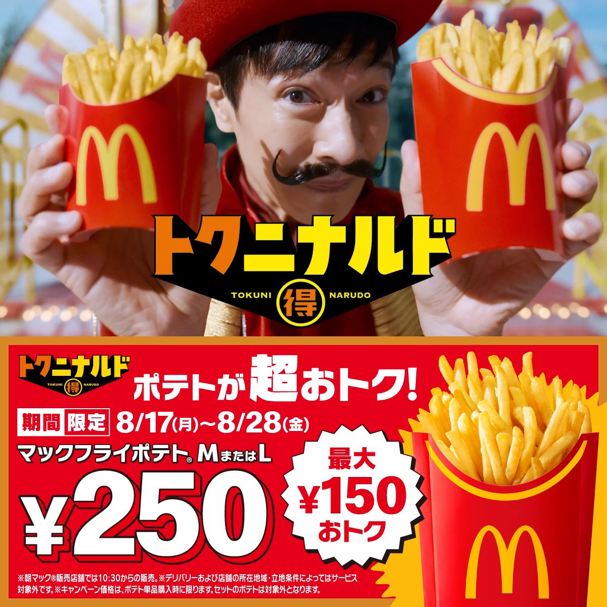 超おトクポテトをCMでもどうぞ！ トクニナルドのポテトM・Lサイズ250円は8/17(月)から！