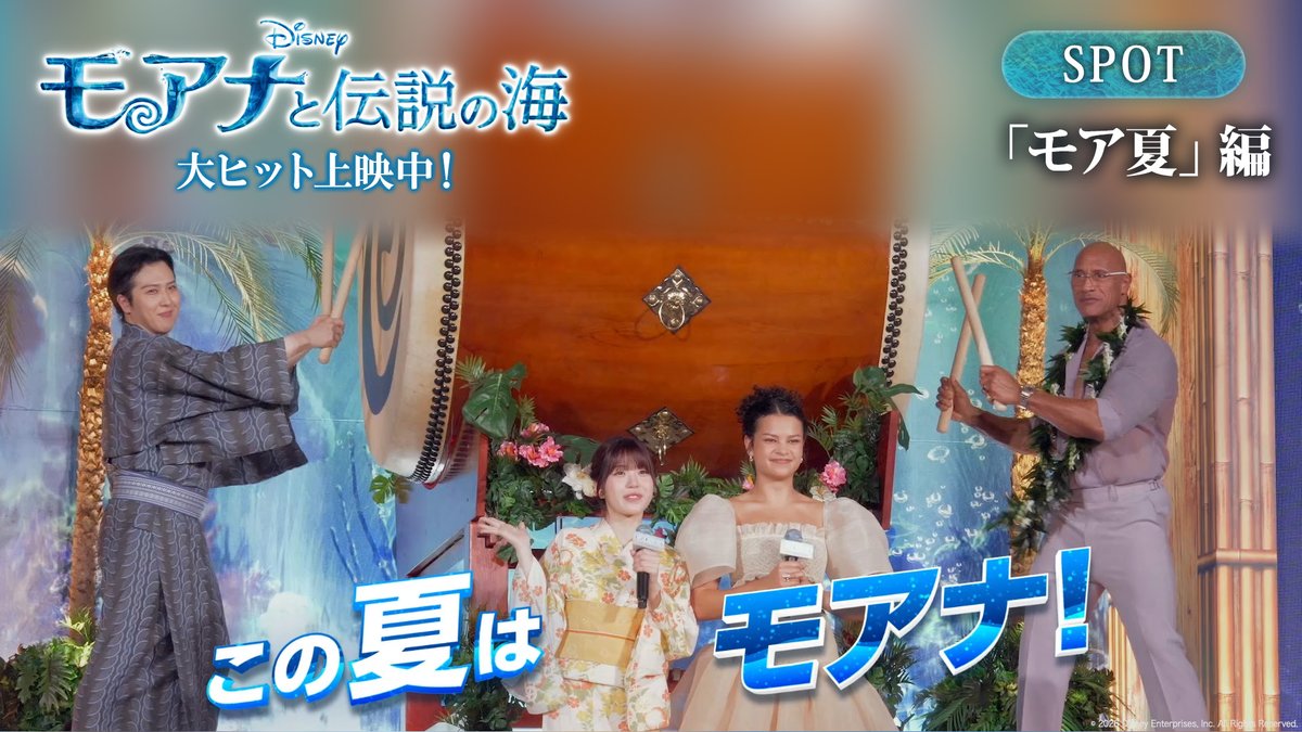 今日8/11は #山の日⛰️ ⠀ ⠀ 最高の ⠀ と モ ⠀ ナ ア ⠀ ア 夏 ⠀モ を🌊 ⠀ 実写版『#モアナと伝説の海』 #モア夏 大ヒット上映中🎬